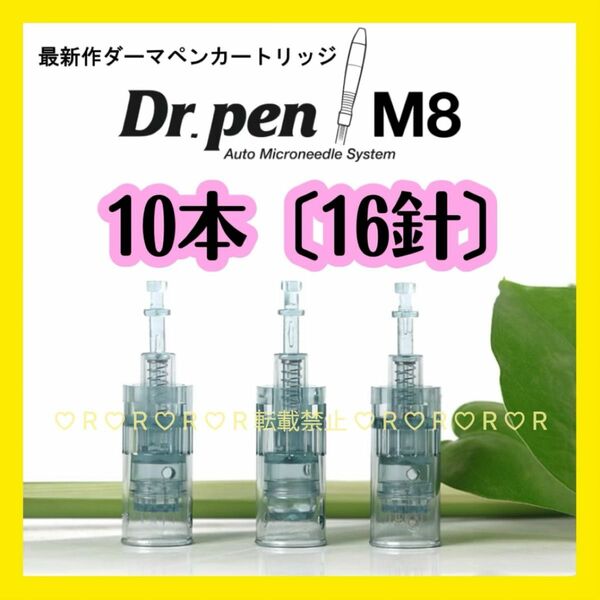 【16針×10本】ダーマペン 替え針 ドクターペンM8 カートリッジ