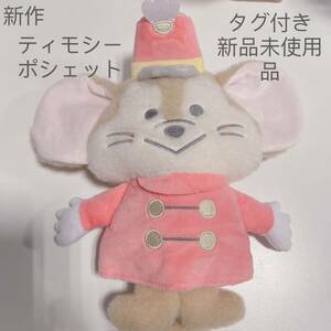 ティモシー ポシェット ディズニーストア　オンライン完売　ディズニーランド　ぬいぐるみ マスコット Disney