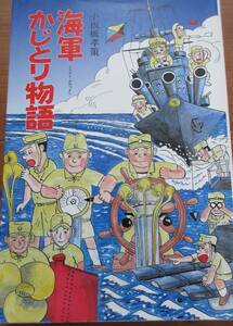 【海軍かじとり物語】小板橋孝策