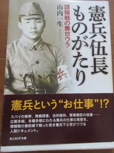 【憲兵伍長物語】山内一生　潮書房光人社