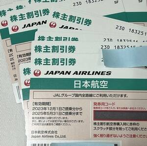 日本航空　JAL　株主優待券　3枚 3枚分での落札と代金です　2023年12月1日-2025年5月30日ご搭乗分まで