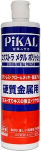 ピカール(Pikal) PiKAL [ 日本磨料工業 ] 金属磨き エクストラメタルポリッシュ 500ｍｌ [HTRC3]