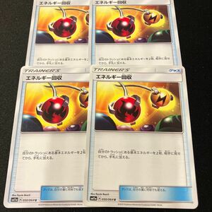 エネルギー回収　4枚　ポケモンカード