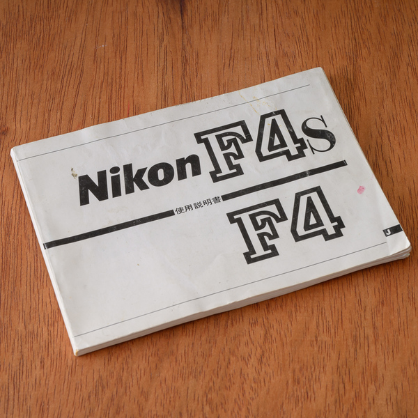 ニコン　NIKON F4 F4s　取説　日本語マニュアル　取り扱い説明書　使用説明書