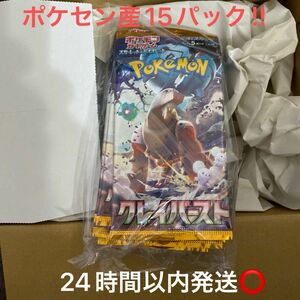 ポケモンカードゲーム〜クレイバースト15パック新品未開封品ポケセン産