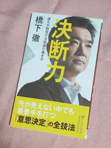 橋下徹 著 / 決断力　誰もが納得する結論の導き方 / 2021年発行