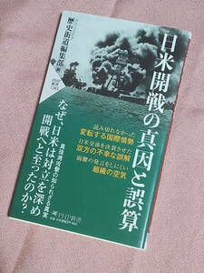 日米開戦の真因と誤算　なぜ日米は対立を深め開戦へと至ったのか？ / 歴史街道編集部 編 / 2021年発行