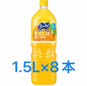 アサヒバリース オレンジ まるしぼり1.5Lx8本