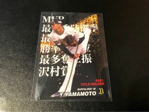 プロ野球カード　BUFFALOES 山本由伸