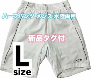 L オークリー（OAKLEY）水着 海パン ショートパンツ サーフパンツ 水陸両用 ボードショーツ