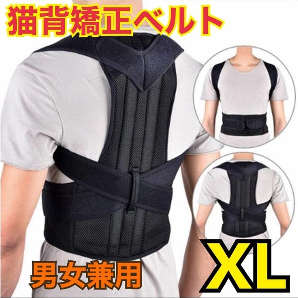 猫背矯正ベルト　腰痛　姿勢矯正　猫背サポーター　再入荷　肩凝り　XL 男女兼用