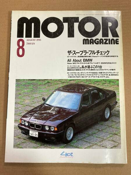 棚2-11) モーターマガジン 1993年8月 トヨタ スープラ/BMW M5 530i 540i 完全ガイド/ヴィヴオ ラルゴ インテグラ ポルシェ911 ブルーバード