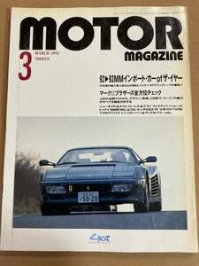 (棚2-11) モーターマガジン 1993年3月 輸入車 フェラーリ512TR/トヨタ マークⅡ/アルファロメオ155/BMW 740iL 730i/ホンダ NSX-R/