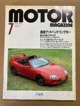 棚2-11) モーターマガジン 1993年7月 国産ハンドリング プリメーラ ユーノスロードスター/セプター/ミニバン/ダッジ シボレー/プレリュード_画像1