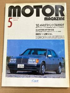 棚2-11) モーターマガジン 1991年2月 自動車大賞 NSX エスティマ/BMW 3シリーズ/ランボルギーニ ディアブロ/プジョー605 アルファロメオ164