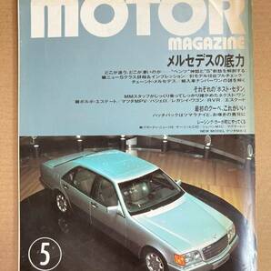 (棚2-11) モーターマガジン 1991年5月 メルセデスベンツ Sクラス 600SE 190E 230E W201 W124 300E/日産 フィガロ