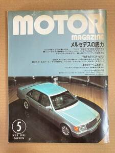 (棚2-11) モーターマガジン 1991年5月 メルセデスベンツ Sクラス 600SE 190E 230E W201 W124 300E/日産 フィガロ