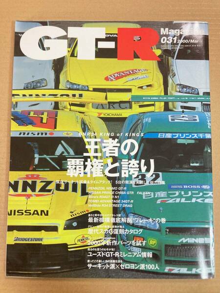 (棚2-11) GT-Rマガジン 31 R34 王者の覇権と誇り ニスモ/ブレーキ/日産 スカイライン R32 R33