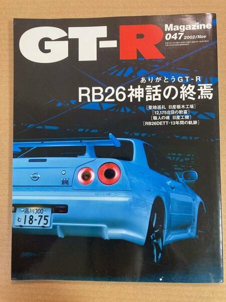 (棚2-11) GT-Rマガジン 47 ありがとうGT-R特集 R34最終ラインオフ//RB26神話の終焉 栃木工場 13年間の軌跡/日産 スカイライン R32 R33