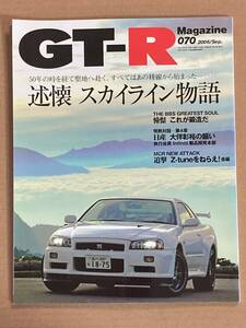 (棚2-12) GT-Rマガジン 70 述懐 スカイライン物語 櫻井眞一郎/BBS 鍛造 ホイール/MCR/東名パワード/インフィニティ FX45/日産 R32 R33 R34