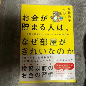 お金が貯まる人は、なぜ部屋がきれいなのか　「自然に貯まる人」がやっている５０の行動 黒田尚子／著