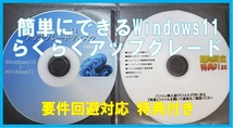 ☆簡単にできる☆ Windows11 らくらくアップグレード ※システム要件を満たさないPC対応 ２枚組 特典付き_画像3