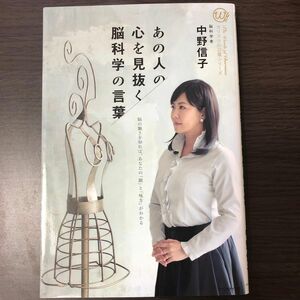 中野信子氏　あの人の心を見抜く脳科学の言葉