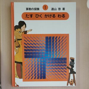 算数の探険　１ （算数の探険　　　１） 遠山啓／著