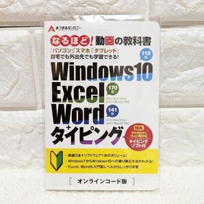 タイピング ソフト タッチタイピング Excel Word Windows10入門完全ガイド オンラインコードカード版