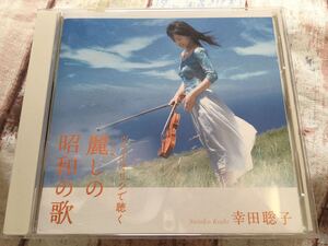 幸田聡子★中古CD国内プロモ盤「ヴァイオリンで聴く～麗しの昭和の歌」 