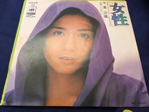 南沙織★中古7'シングル国内盤「女性」