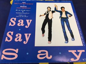 Paul McCartney＆Michael Jackson★中古7’シングル国内盤「ポール・マッカートニー＆マイケル・ジャクソン～セイ・セイ・セイ」 