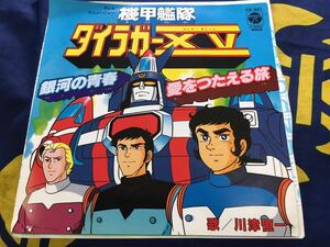 機甲艦隊ダイラガーXV★中古7’シングル国内盤「銀河の青春」 