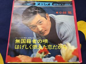 小林旭★中古7’シングル国内盤「無国籍者の唄」 