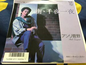 アンリ菅野★中古7’シングルプロモ国内盤「街・千夜一夜」 