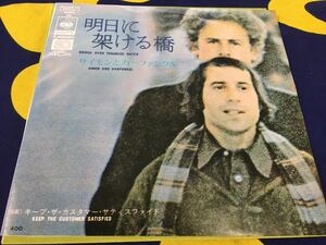 Simon&Garfunkel★中古7’シングルSQ4チャンネル国内盤「サイモンとガーファンクル～明日に架ける橋」 