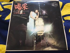 ちあきなおみ★中古7’シングル国内盤「喝采」 