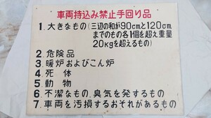 ☆鉄道用品 駅構内案内板 実使用品 車両持込み禁止手回り品秩父鉄道西武鉄道東武鉄道小田急東急特急行電車気動車機関車貨物列車国鉄レトロ