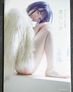 君らしさ　堀未央奈１ｓｔ写真集 堀未央奈／著