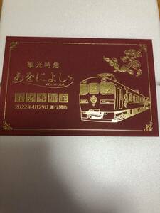 非売品！近鉄電車観光特急あをによし記念乗車証２０２２年４月２９日運行開始