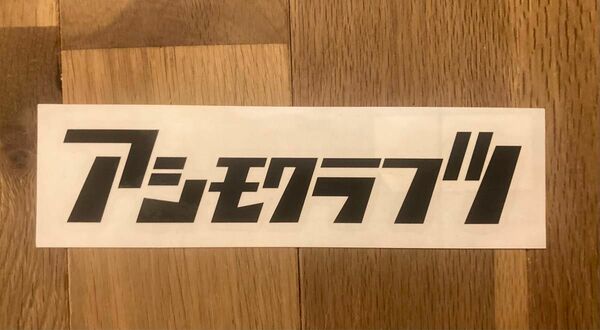 【新品未使用品】アシモ切り抜きステッカー！