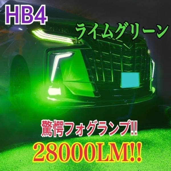イエローグリーン　LED フォグ28000lm 送料無料　2個セット　ライムグリーン　H8 H11 H16 HB4o