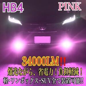 新登場34000LMフォグランLED外車対応ピンクHB4a