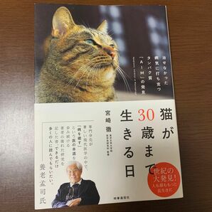 猫が３０歳まで生きる日　治せなかった病気に打ち克つタンパク質「ＡＩＭ」の発見 宮崎徹／著 猫 AIM 医療 研究 腎臓病 本