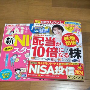 ダイヤモンドZAI2024年6月号　別冊付録付