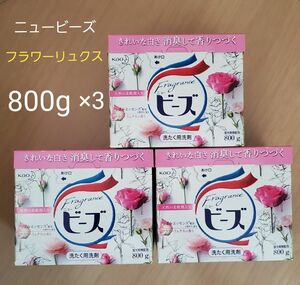 洗濯洗剤 ニュービーズ (フラワーリュクスの香り)粉末 800g×3個 