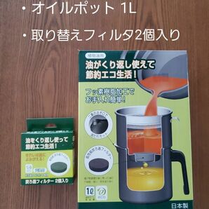 フッ素コート SC炭ろ過オイルポット 1L ・取り替えフィルター2個 (高木金属工業) 新品・未使用