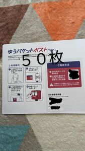 ゆうパケットポストMini専用封筒５０枚