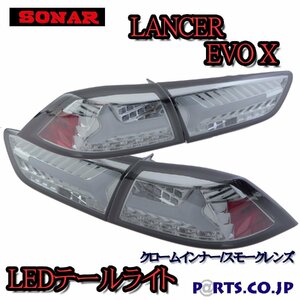 [新品]ランサーエボリューション ランエボ10 エボX CZ4A LED テールランプ テールライト クロームインナー スモークレンズ シーケンシャル