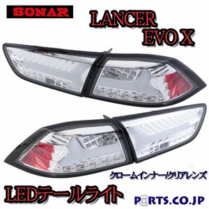 [新品] ランサーエボリューション ランエボ10 エボX CZ4A LED テールランプ テールライト クロームインナー クリアレンズ シーケンシャル